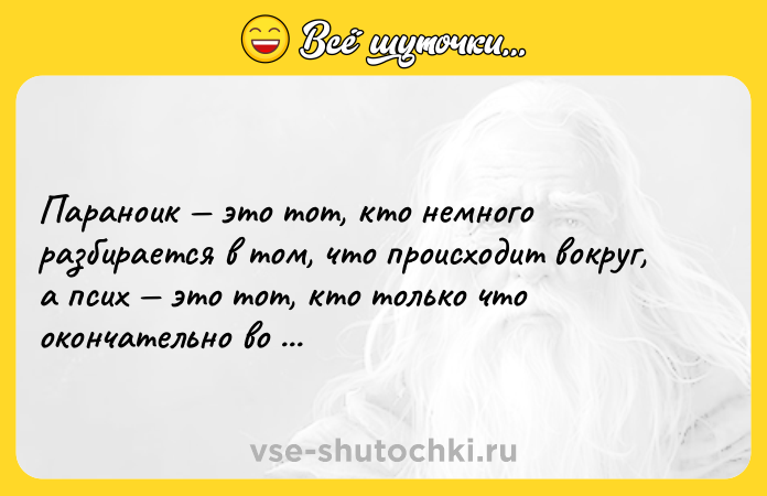 Цитата: Параноик это тот, кто немного разбирается в том, что происходит вокруг, а псих это тот, кто только что окончательно во всем разобрался.Уильям Берроуз