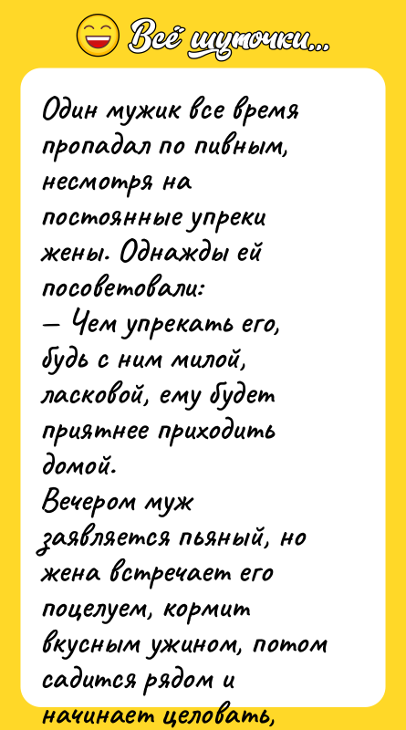 Один мужик все время пропадал по пивным, несмотря на постоянные