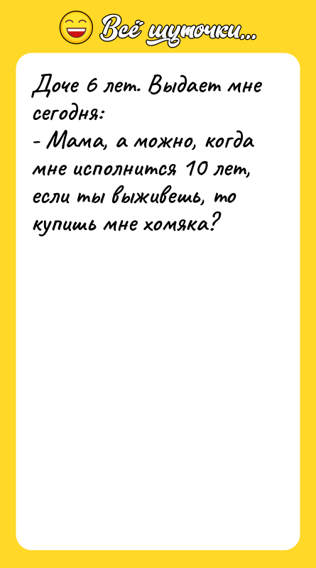 Доче 6 лет. Выдает мне сегодня: - Мама, а можно,