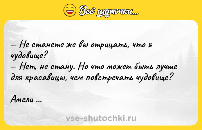 Цитата: Не станете же вы отрицать, что я чудовище? Нет, не стану. Но что может быть лучше для красавицы, чем повстречать чудовище?Амели Нотомб Ртуть