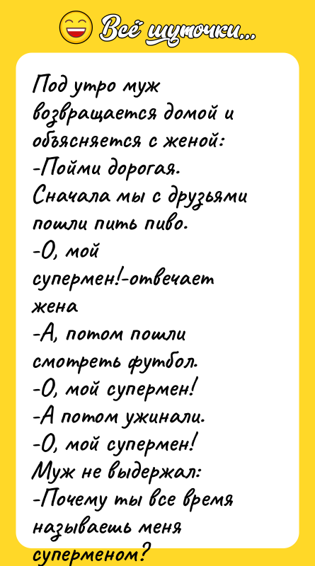 Под утро муж возвращается домой и объясняется с женой: -Пойми