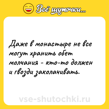 Шутка: Даже в монастыре не все могут хранить обет молчания - кто-то должен и гвозди заколачивать.