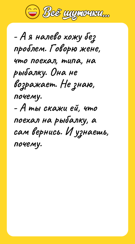 - А я налево хожу без проблем. Говорю жене, что
