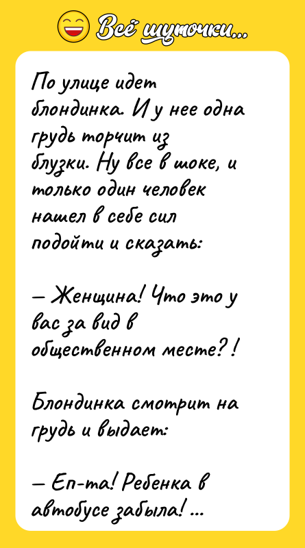 По улице идет блондинка. И у нее одна грудь торчит