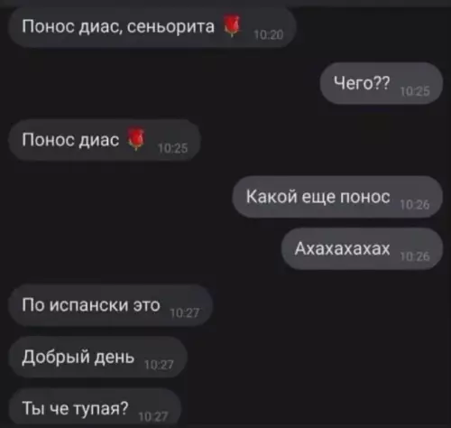 Испанский уровень: Понос диас 🌹 - Понос диас, сеньорита Чего?? Понос диас Какой еще понос Ахахахахах