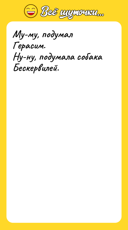 Му-му, подумал Герасим.  Ну-ну, подумала собака Бескервилей.