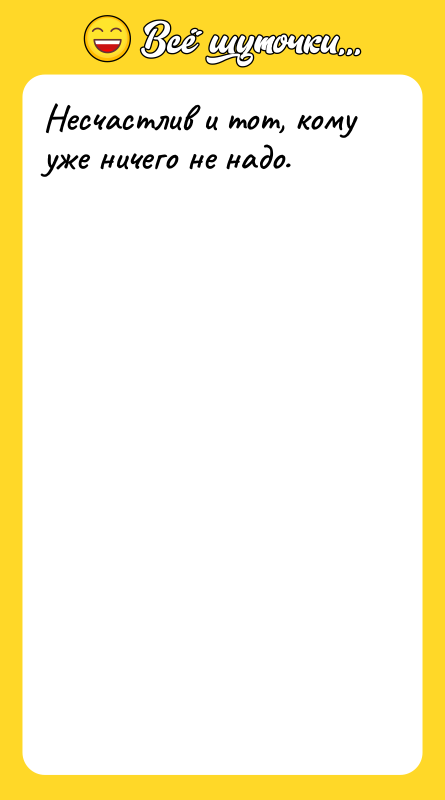 Несчастлив и тот, кому уже ничего не надо.