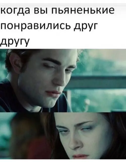 Тот самый момент после вечеринки 🥴 - когда вы пьяненькие понравились друг другу