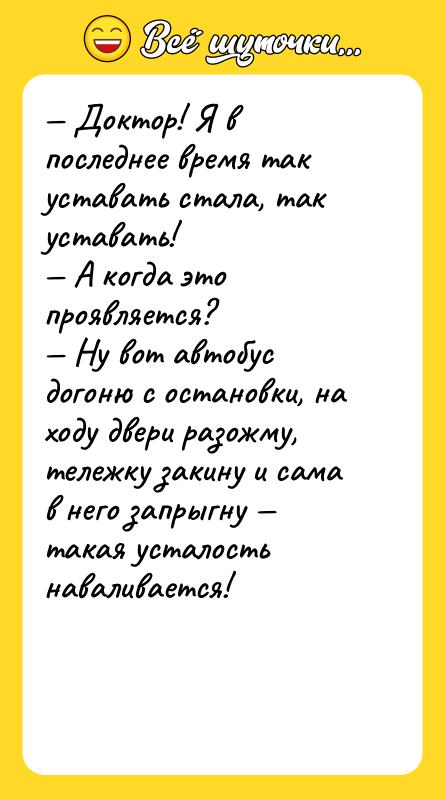 Доктор! Я в последнее время так уставать стала, так