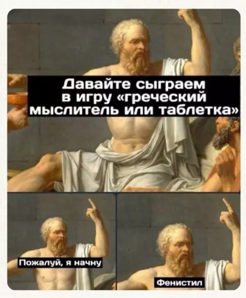 Игра 'Греческий мыслитель или таблетка'