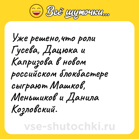 Шутка: Уже решено,что роли Гусева, Дацюка и Капризова в новом российском блокбастере сыграют Машков, Меньшиков и Данила Козловский.