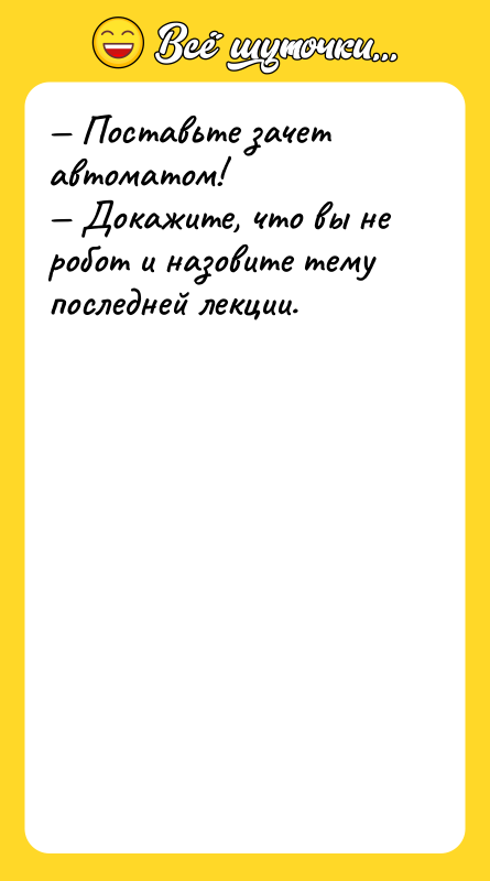 — Поставьте зачет автоматом!   — Докажите, что вы
