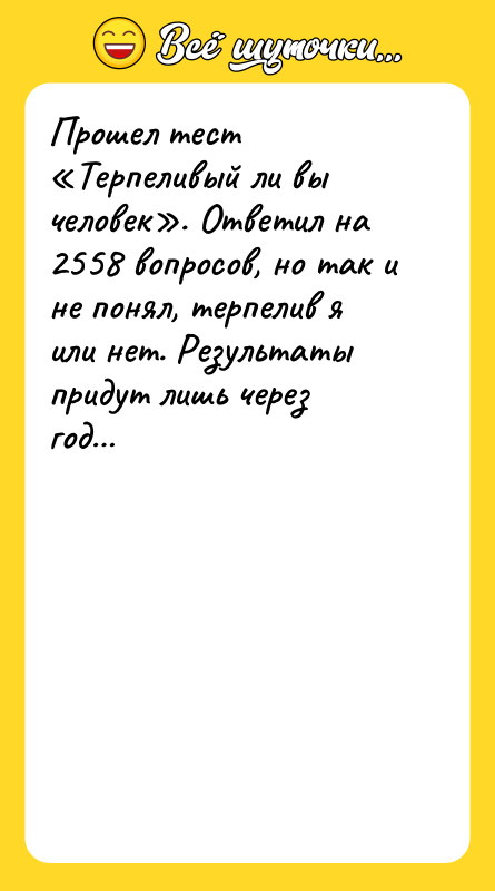 Прошел тест «Терпеливый ли вы человек». Ответил на 2558 вопросов,