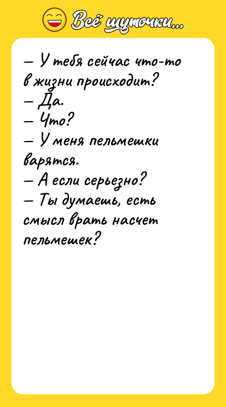 — У тебя сейчас что-то в жизни происходит? — Да.