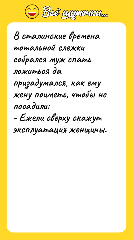 В сталинские времена тотальной слежки собрался муж спать ложиться да