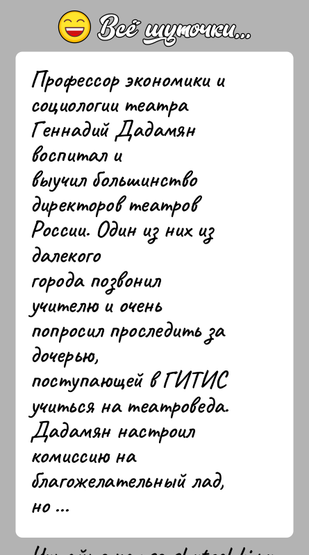 История: Профессор экономики и социологии театра Геннадий Дадамян воспитал ивыучил большинство директоров театров России. Один из них из далекогогорода позвонил учителю
