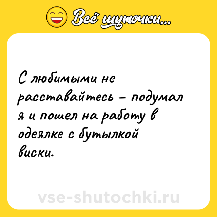 Шутка: С любимыми не расставайтесь – подумал я и пошел на работу в одеялке с бутылкой виски.