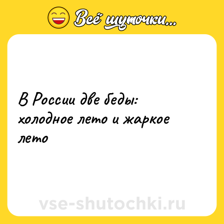 Шутка: В России две беды: холодное лето и жаркое лето