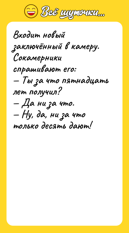 Входит новый заключённый в камеру. Сокамерники спрашивают его:<br/>— Ты за