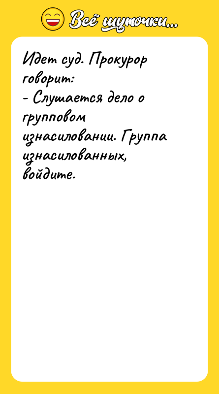 Идет суд. Прокурор говорит: - Слушается дело о групповом изнасиловании.