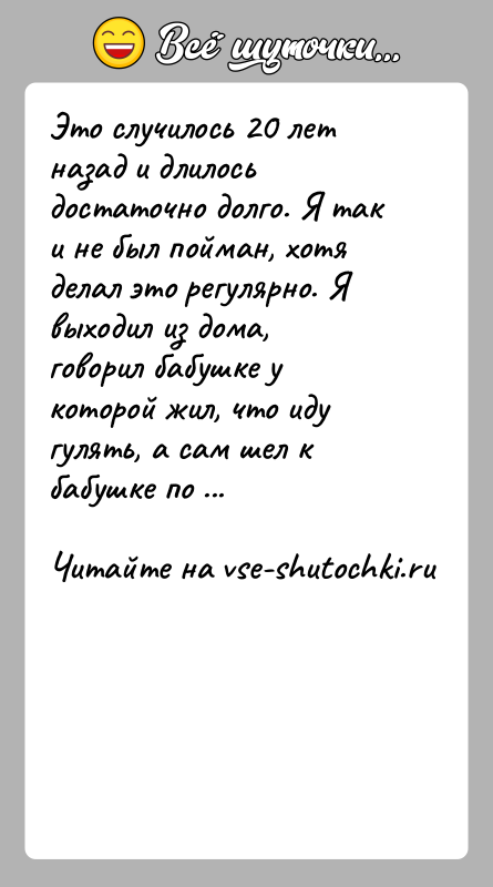 История: Это случилось 20 лет назад и длилось достаточно долго. Я так и не был пойман, хотя делал это регулярно. Я