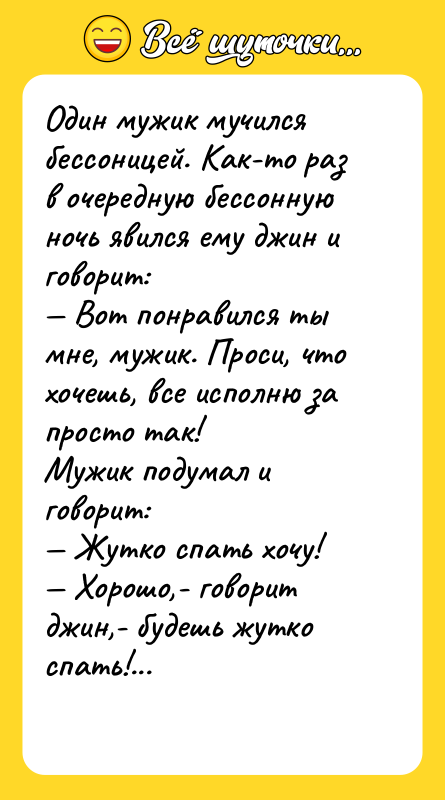 Один мужик мучился бессоницей. Как-то раз в очередную бессонную ночь