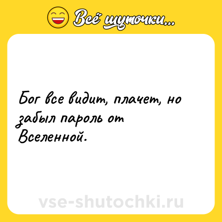 Шутка: Бог все видит, плачет, но забыл пароль от Вселенной.