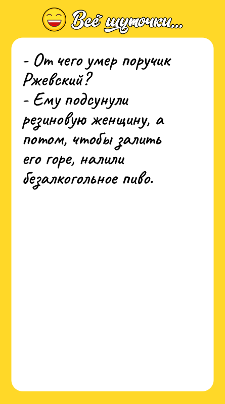 - От чего умер поручик Ржевский? - Ему подсунули резиновую
