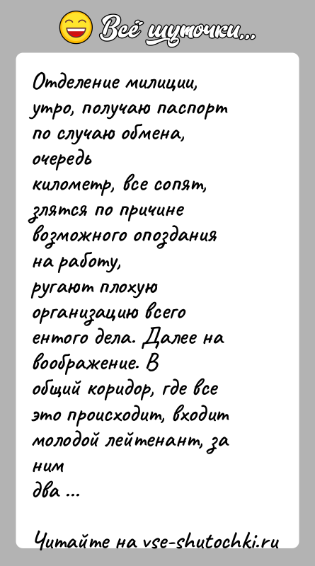 История: Отделение милиции, утро, получаю паспорт по случаю обмена, очередькилометр, все сопят, злятся по причине возможного опоздания на работу,ругают плохую организацию