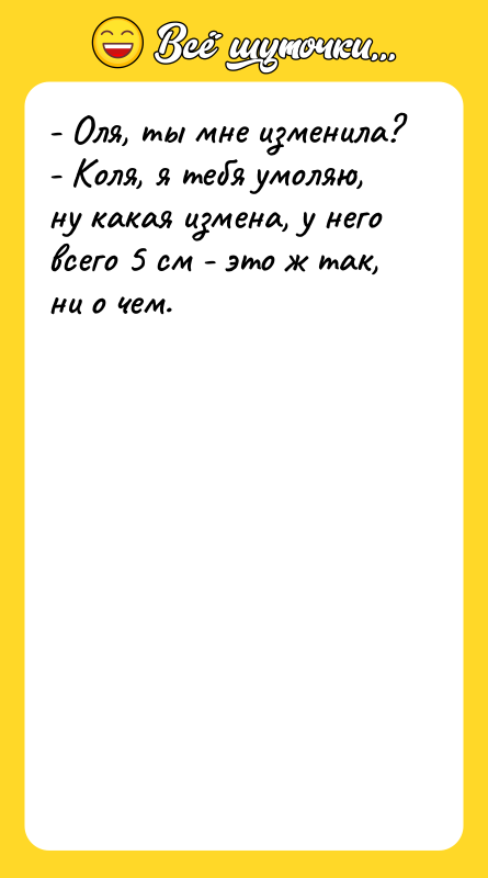 - Оля, ты мне изменила?  - Коля, я тебя