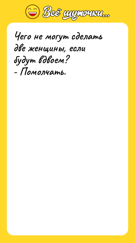 Чего не могут сделать две женщины, если будут вдвоем?