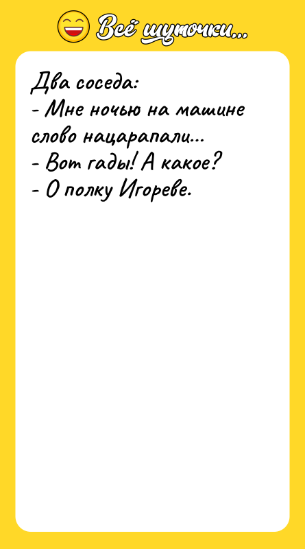 Два соседа: - Мне ночью на машине слово нацарапали -
