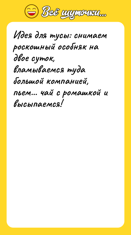 Идея для тусы: снимаем роскошный особняк на двое суток, вламываемся