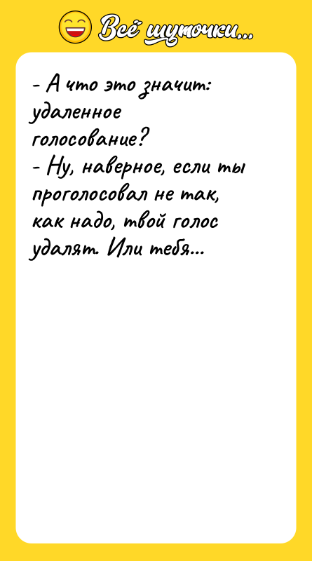 - А что это значит: удаленное голосование? - Ну, наверное,