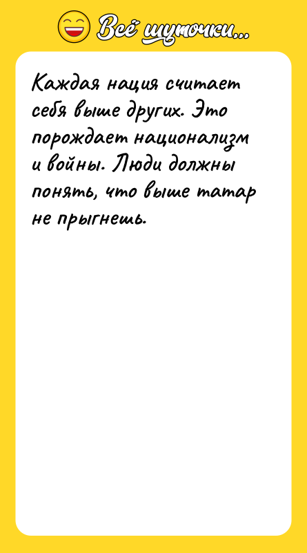 Каждая нация считает себя выше других. Это порождает национализм и