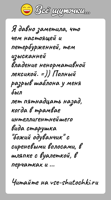 История: Я давно заметила, что чем настоящей и петербурженней, тем изысканнейвладение ненормативной лексикой. )) Полный разрыв шаблона у меня быллет пятнадцать