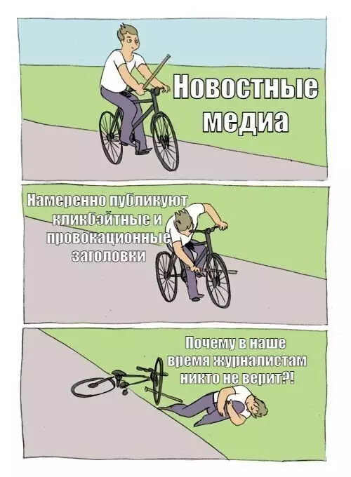 Почему нам никто не верит? 🤔🤡 - Новостные медиа. Намеренно публикуют кликбейтные и провокационные заголовки. Почему в