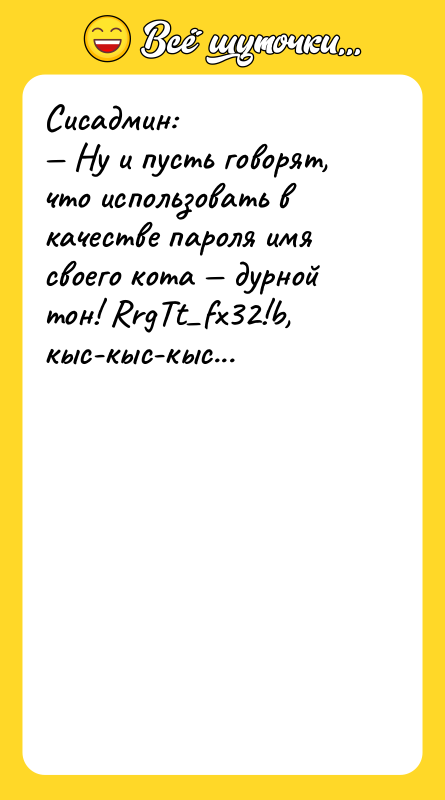 Сисадмин: — Hу и пусть говорят, что использовать в качестве