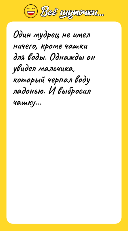 Один мудрец не имел ничего, кроме чашки для воды. Однажды
