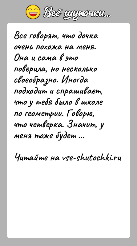 История: Все говорят, что дочка очень похожа на меня. Она и сама в это поверила, но несколько своеобразно. Иногда подходит и