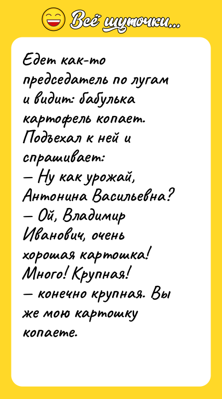 Едет как-то председатель по лугам и видит: бабулька картофель копает.