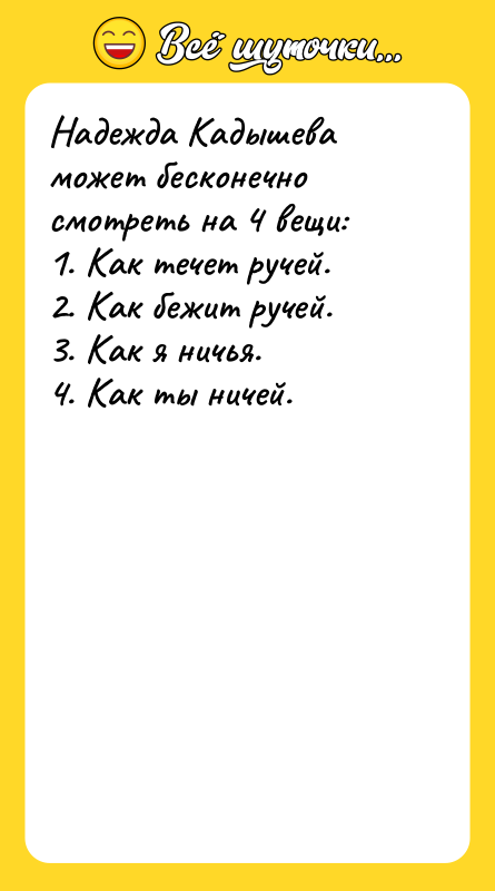 Надежда Кадышева может бесконечно смотреть на 4 вещи: 1. Как