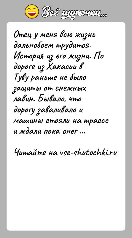 История: Отец у меня всю жизнь дальнобоем трудится. История из его жизни. По дороге из Хакасии в Туву раньше не было