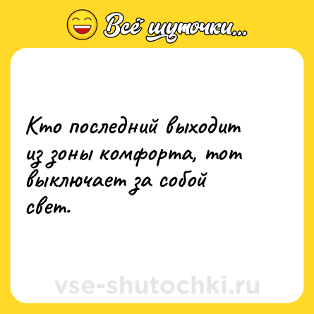 Шутка: Кто последний выходит из зоны комфорта, тот выключает за собой свет.