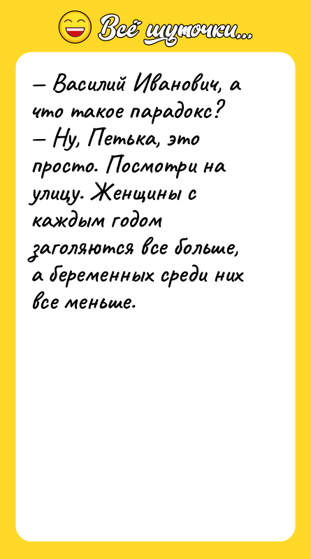 — Василий Иванович, а что такое парадокс?  — Ну,