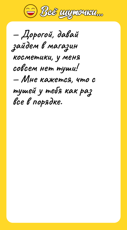 Дорогой, давай зайдем в магазин косметики, у меня совсем