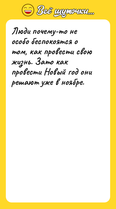 Люди почему-то не особо беспокоятся о том, как провести свою