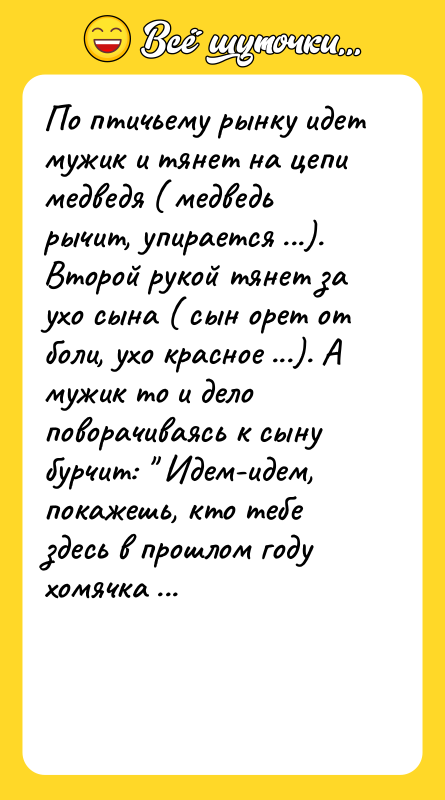 По птичьему рынку идет мужик и тянет на цепи медведя