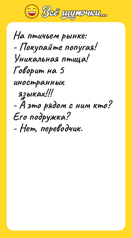 На птичьем рынке: - Покупайте попугая! Уникальная птица! Говорит на