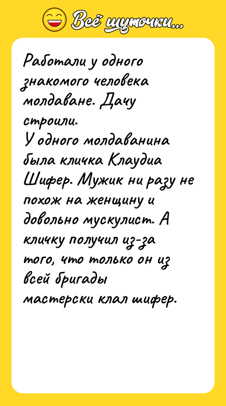 Работали у одного знакомого человека молдаване. Дачу строили.